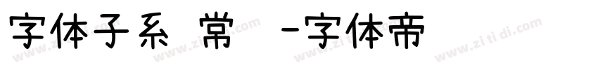 字体子系 常规字体转换